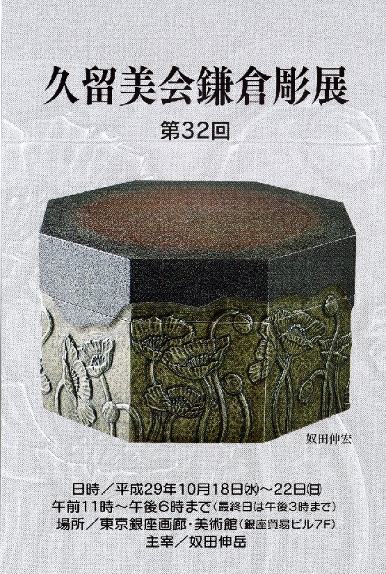 第32回 久留美会鎌倉彫展