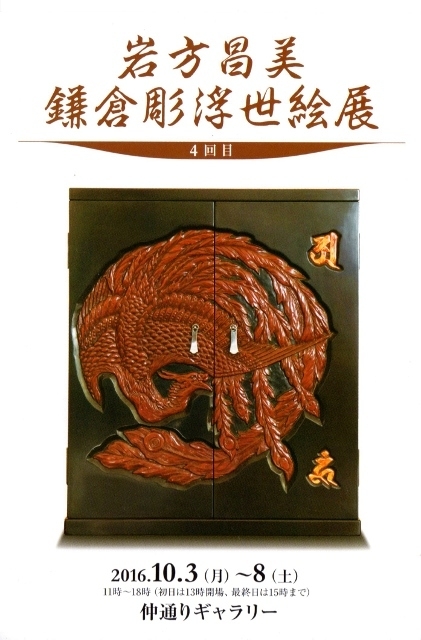 第4回 岩方昌美 鎌倉彫浮世絵展