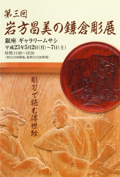 第3回 岩方昌美の鎌倉彫展