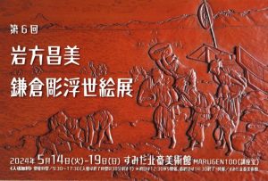 第6回　岩方昌美　鎌倉彫浮世絵展　２０２４年５月１４日㈫～１９日㈰　開催のご案内